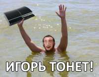 Игорьтонет.png