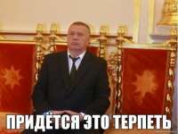 Придётся терпеть поменьше.jpg