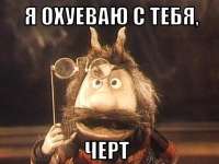 Я хуею.jpg