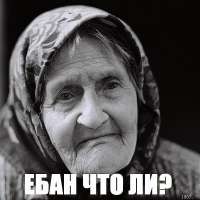 ебан.jpg
