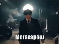 томасшелби-мегахарош.gif