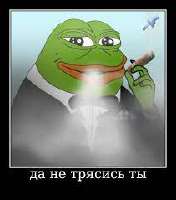 Да не трясись ты.jpg