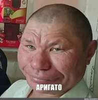 аригато.jpg
