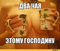 два чая.jpg