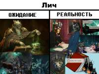 Ожидание - Лич.jpg