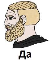 ДА.png