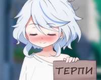 терпи.png