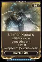 СлепаяЯростьвики.png