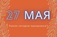 27-05-kakoj-segodnya-prazdnik.png