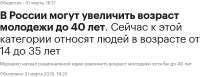 Screenshot 2025-06-02 at 14-53-27 В России могут увеличить возраст молодежи до 40 лет РБК Life.png