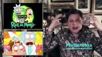 Рик и морти 1.mp4