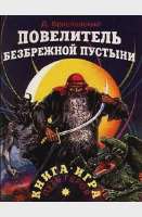 DmitrijBraslavskijPovelitelbezbrezhnojpustyni.webp