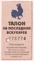 талон на вскукарек.jpg