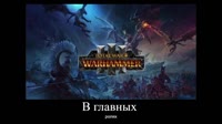 В главных ролях Total War Warhammer 3.mp4