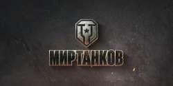 ЛоготипМирТанков.jpg