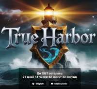 Screenshot 2025-07-24 at 09-07-28 True Harbor - Новый хардкорный сервер Lineage 2 Открытие 15 августа.png