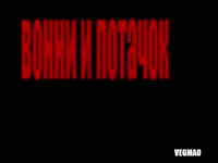Вонни и Потачек идут в небо.mp4