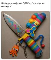 ножик-СДВГ-свистоперделки-8920026.jpeg