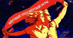 мертвый тред.jpg