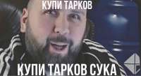 купитарков.png