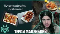 мишаман хайлайты.mp4