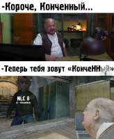 Конченный.jpg