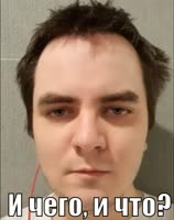 И чего, и что.mp4