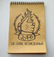 ЗЛО За Лайк Осужденный.jpg