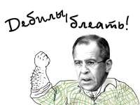 лавров-дебилы-блять.jpeg