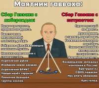 маятник путина.png
