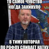 закинуло в тиму которая по рофлу сливает катку.jpg