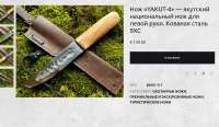 Screenshot 2025-06-12 at 16-40-30 Нож «YAKUT-4» — якутский национальный нож для левой руки. Kованая сталь 9XC - AAKnives.png