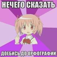 нечего-сказать-доебись-до-орфографии-v0-qhv4c859qgmb1.webp