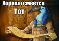хорошо смеётся Тот.jpg