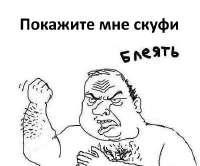 покажите скуфи блеать.jpg
