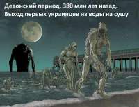 украинцы выходят на сушу.jpg