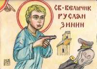 Святой Зинин.jpg
