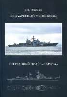 23-12537721-v.v.-pepelyaev-eskadrennyj-minonosets-prervannyj-polet-sarycha.jpg