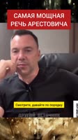 арестович о хохлах.mp4