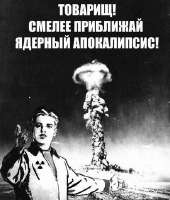 приближай ядерный апокалипсис.jpg
