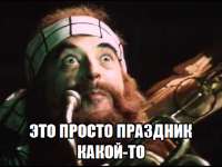 300px-Этопраздник0-4274030683.png