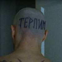терпим.jpg