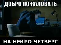 добро-пожаловать-на-некро-четверг.gif