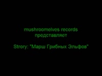Марш Грибных Эльфов.mp4