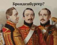 брандербургер.jpg