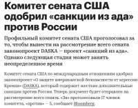 Screenshot2019-12-18 Комитет сената США одобрил «санкции из[...].png