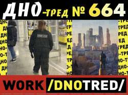 Дно-тред №664.png
