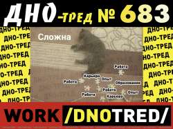 Дно-тред №683.png