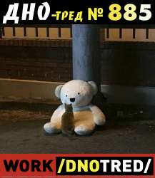 Дно-тред №885.png