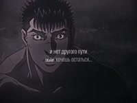 Берсерк ~~ Разговор Гатса и Рыцарь Череп.mp4
